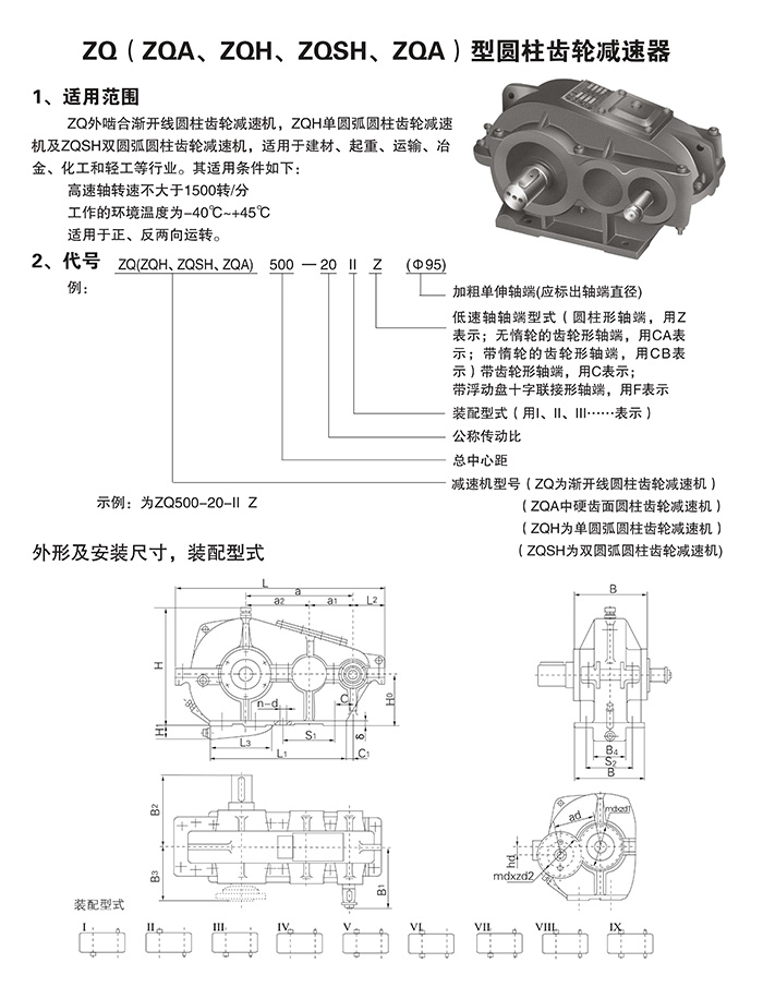 ZQ，ZQD,ZQH，JZQ圓柱齒輪減速機結構圖
